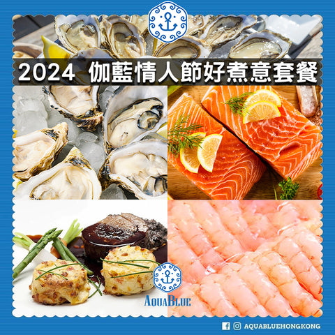 2024 伽藍情人節好煮意套餐 | 2024 Aquablue Valentine's Day's Cooking Set
