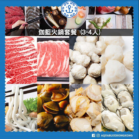 伽藍火鍋套餐 (3-4人) [需提早兩天預訂] | Aquablue Hot Pot Set (3-4 persons) [Pre-order: 2 days]