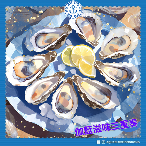 伽藍滋味三重奏 |  Aquablue Oyster Trio