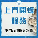 上門開蠔服務(只限屯門、元朗及天水圍地區)