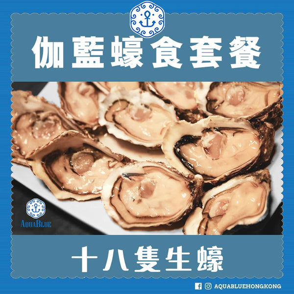 伽藍蠔食套餐 |  Aquablue Oyster Set