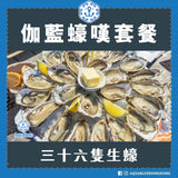 伽藍蠔嘆套餐 |  Aquablue MEGA Oyster Set