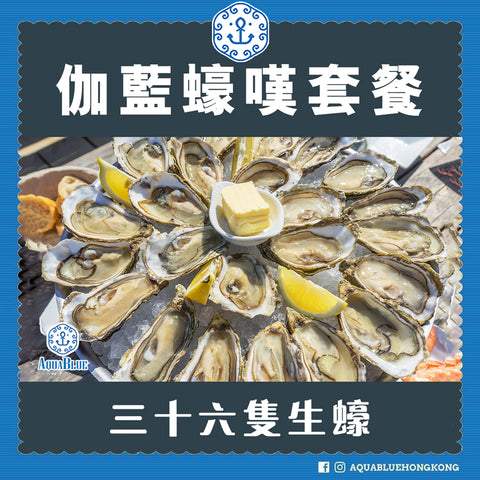 伽藍蠔嘆套餐 |  Aquablue MEGA Oyster Set