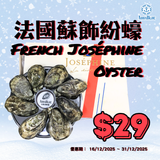 【快閃優惠】法國蘇飾紛蠔 (No.2) French Joséphine Oyster | French Joséphine Oyster (No.2)