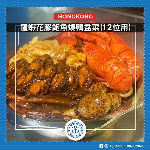 [需提早3日預訂] 龍蝦花膠鮑魚燒鴨盆菜（12位用）| lobster abalone Poon Choi (For 12 persons)