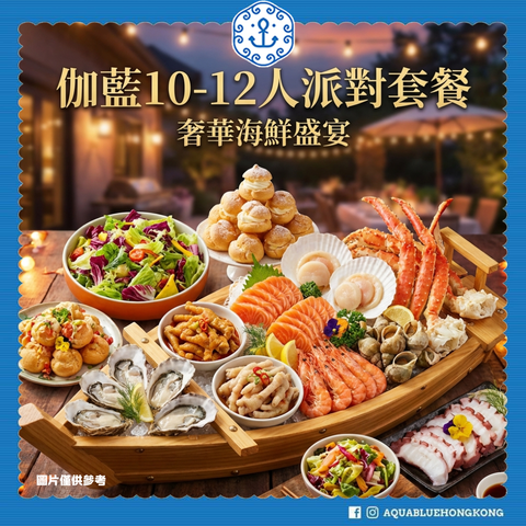 伽藍10-12人派對套餐 | Aquablue Party Set for 10-12 people