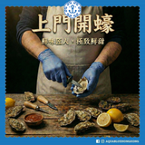 上門開蠔專屬套餐(Omakase) |  [On-site Oyster Shucking] Aquablue Omakase Oyster Set