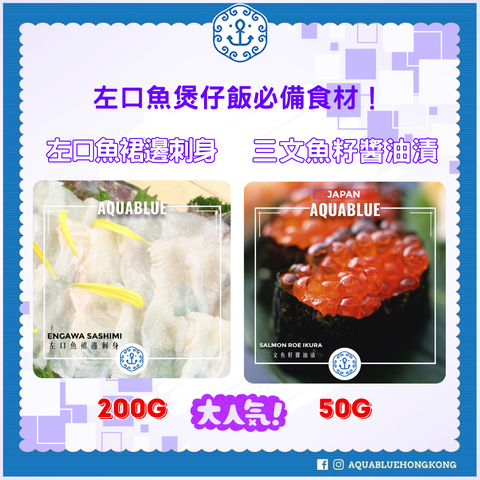 左口魚煲仔飯必備食材！！ | Essential Ingredients for Engawa Rice Bowl
