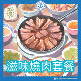 滋味燒肉套餐 (3-4人) |  Savory BBQ Set Meal  (3-4 persons)