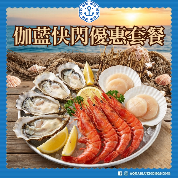 伽藍快閃優惠套餐 |  Aquablue Flash Oyster Feast