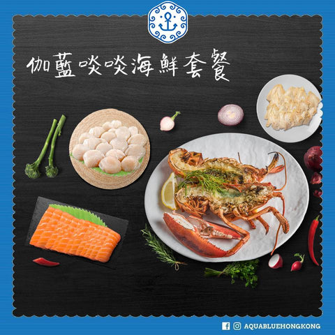 伽藍啖啖海鮮套餐(2-3人) | AquaBlue Seafood All the Way (2-3 persons)