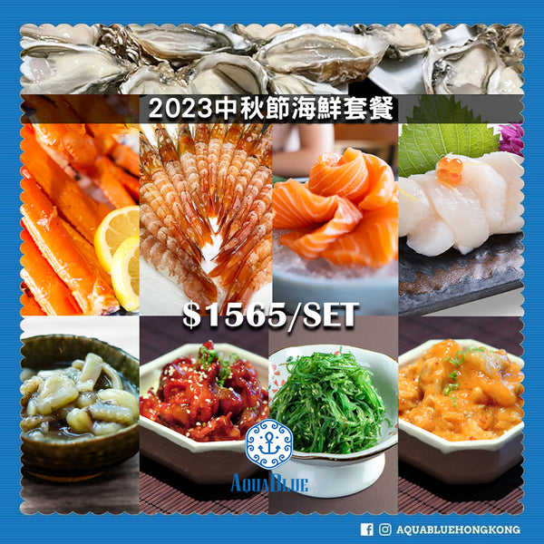 2023伽藍中秋節海鮮套餐 (5-7人) | 2023 Mid-Autumn Festival Seafood Set (5-7persons)