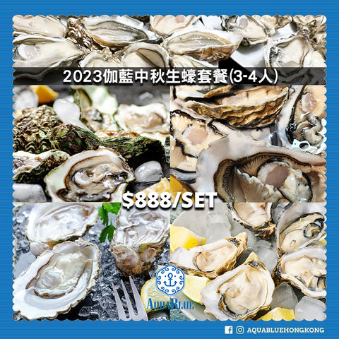 2023伽藍中秋生蠔套餐 (3-4人) | 2023 Mid-Autumn Festival Oyster Set (3-4persons)