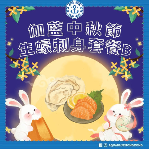 2024 伽藍中秋節生蠔刺身套餐 B (3-4人) | 2024 Aquablue Mid-Autumn Festival Oyster Sashimi Set B (3-4 persons)