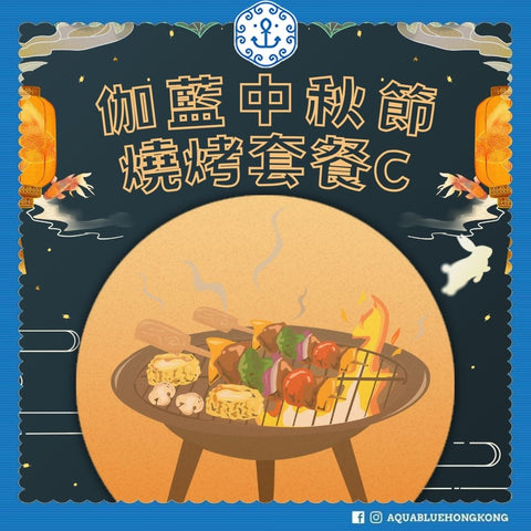 2024 伽藍中秋節燒烤套餐 C (6-8人) 需提前1日預訂 | 2024 Aquablue Mid-Autumn Festival BBQ Set C (6-8 persons) (Need Pre-order: 1day)