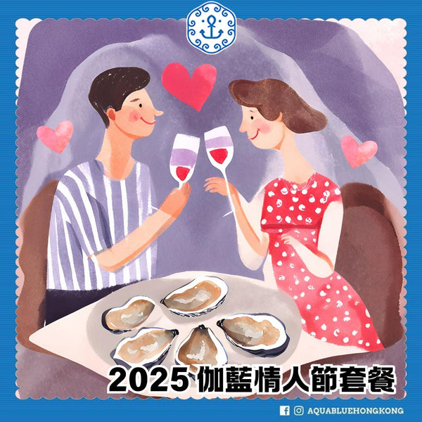 2025 伽藍情人節套餐 | 2025 Aquablue Valentine's Day Set