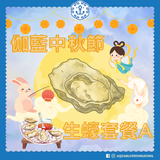 2025 伽藍中秋節生蠔套餐 A (6-9人)  | 2025 Aquablue Mid-Autumn Festival Oyster Set A (6-9 persons)
