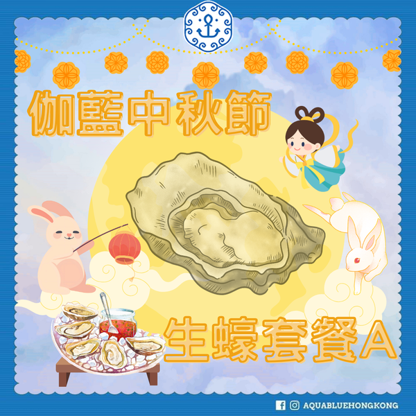 2025 伽藍中秋節生蠔套餐 A (6-9人)  | 2025 Aquablue Mid-Autumn Festival Oyster Set A (6-9 persons)