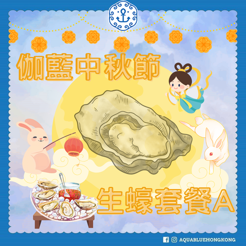 2025 伽藍中秋節生蠔套餐 A (6-9人)  | 2025 Aquablue Mid-Autumn Festival Oyster Set A (6-9 persons)