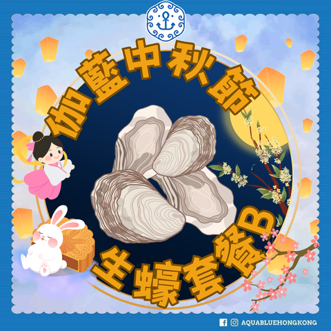 2025 伽藍中秋節生蠔套餐 B (4-5人)  | 2025 Aquablue Mid-Autumn Festival Oyster Set B (4-5 persons)
