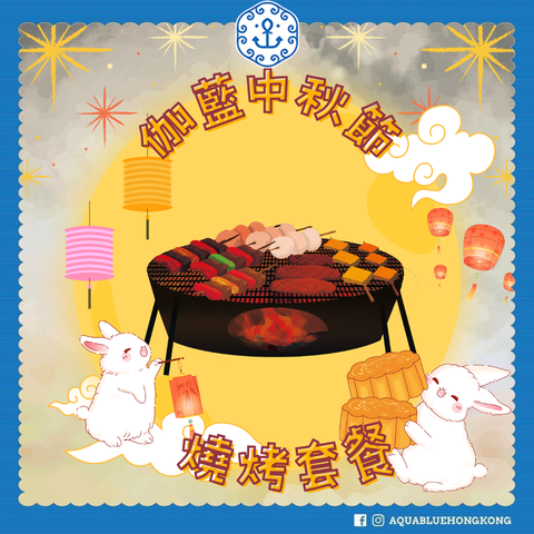 2025 伽藍中秋節豪華燒烤套餐 C (6-8人)  | 2025 Aquablue Mid-Autumn Festival BBQ Set C (6-8 persons)