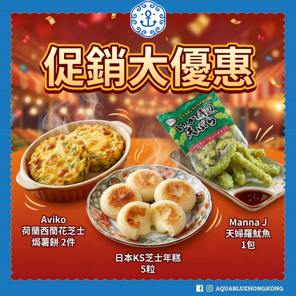 促銷大優惠套餐 Set A (西蘭花薯餅、芝士年糕、天婦羅魷魚) | Promotion Special Set A (Potato Cheese Broccoli Gratins, Cheese Mochi, Tempura Squid)