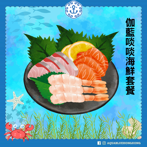 伽藍啖啖海鮮套餐(3-4人)[需預早不少於3天預訂] | AquaBlue Seafood Set (3-4 persons)[Pre-order 3 days before]