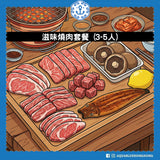 滋味燒肉套餐 (3-5人) |  Savory BBQ Set Meal  (3-5 persons)