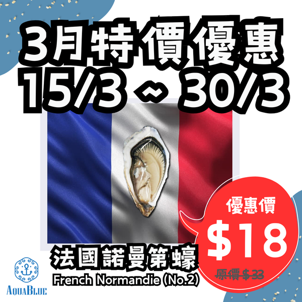 【快閃特價，只限15/3-30/3收貨】法國法國諾曼第蠔 (No.2) French Normandie | French Normandie (No.2)