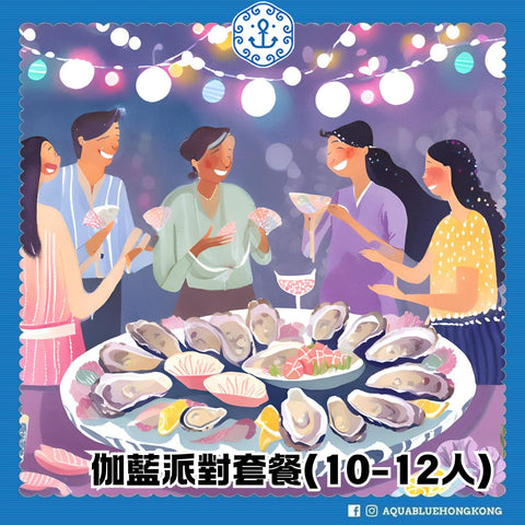 伽藍10-12人派對套餐 | Aquablue Party Set for 10-12 people