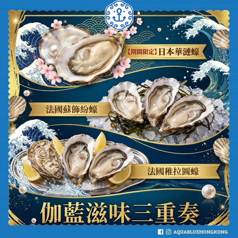 伽藍滋味三重奏 |  Aquablue Oyster Trio