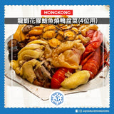 [需提早3日預訂] 龍蝦花膠鮑魚燒鴨盆菜（4位用）| lobster abalone Poon Choi (For 4 persons)
