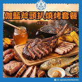 伽藍斧頭扒燒烤組合 (5-7人) | Aquablue Tomahawk Steak BBQ Set (5-7 persons)