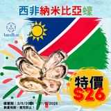【快閃優惠】西非納米比亞蠔 Namibian Oyster 90-110g | (Special Price) Namibian Oyster 90-110g
