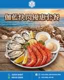 伽藍快閃優惠套餐 |  Aquablue Flash Oyster Feast