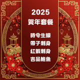 2025 賀年套餐 | 2025 Lunar New Year Set