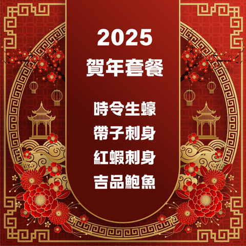 2025 賀年套餐 | 2025 Lunar New Year Set