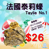 【快閃優惠】法國泰莉蠔 (No.1) French Taylie Oyster | (Special Price) French Taylie Oyster (No.1)