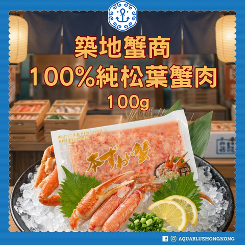 築地蟹商 100%純松葉蟹肉 100g [解凍即食] |  Tsukiji Kani-sho 100% Pure Matsuba-gani Crab Meat 100g [Edible after thawing]