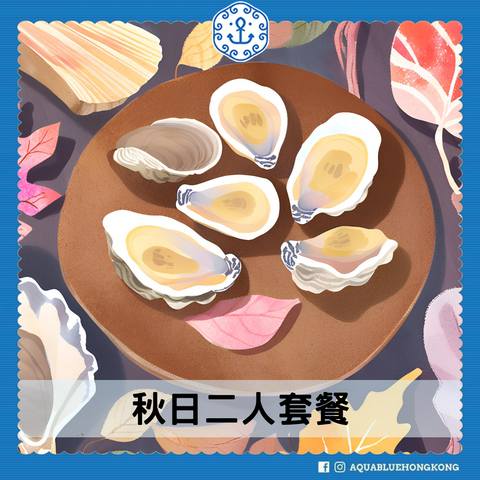 【季節限定】秋日二人套餐 (1-2人) | Autumn Seafood Set (1-2persons)