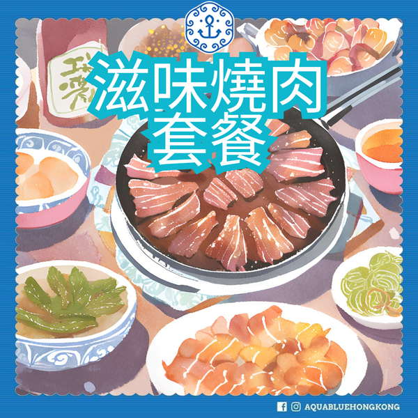 滋味燒肉套餐 (3-4人) |  Savory BBQ Set Meal  (3-4 persons)