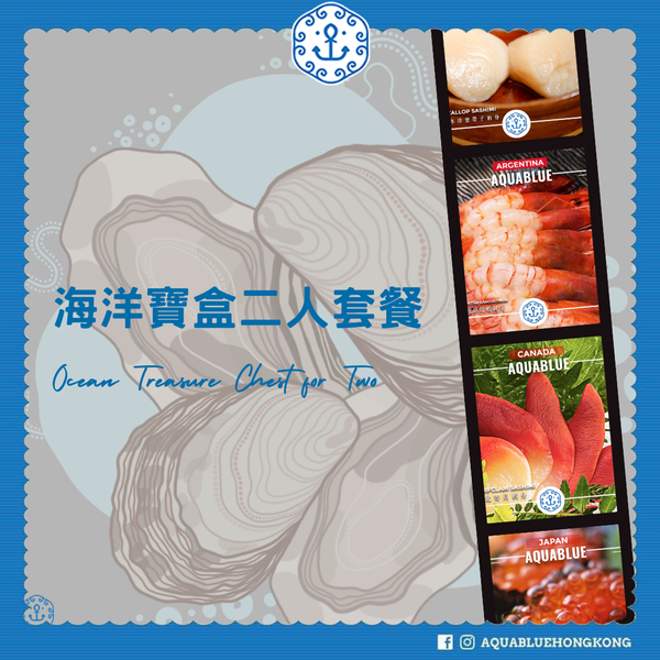 海洋寶盒二人套餐 [新鮮即食] | Ocean Treasure Chest for Two [Ready to serve]