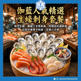 伽藍人氣精選生蠔刺身套餐 (3-4人) | AquaBlue Best Picks Oysters and Sashimi Set  (3-4 persons)