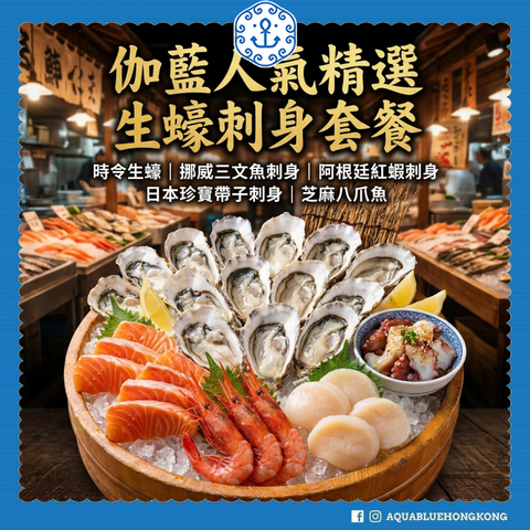 伽藍人氣精選生蠔刺身套餐 (3-4人) | AquaBlue Best Picks Oysters and Sashimi Set  (3-4 persons)