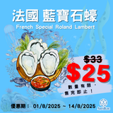 【快閃特價】法國藍寶石蠔 (No.2) French Special Roland Lambert Oyster | [Special Price] French Special Roland Lambert  Oyster (No.2)