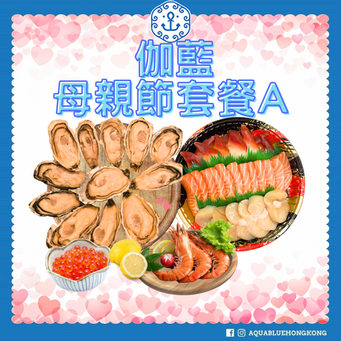 伽藍 2025 母親節套餐 Set A (4-6人) | Aquablue 2025 Mother's Day Set A (4-6 persons)