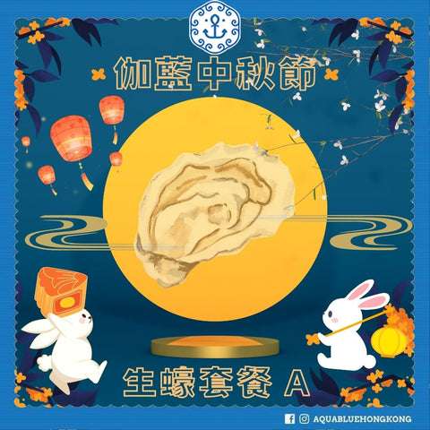 2024 伽藍中秋節生蠔套餐 A (6-9人)  | 2024 Aquablue Mid-Autumn Festival Oyster Set A (6-9 persons)