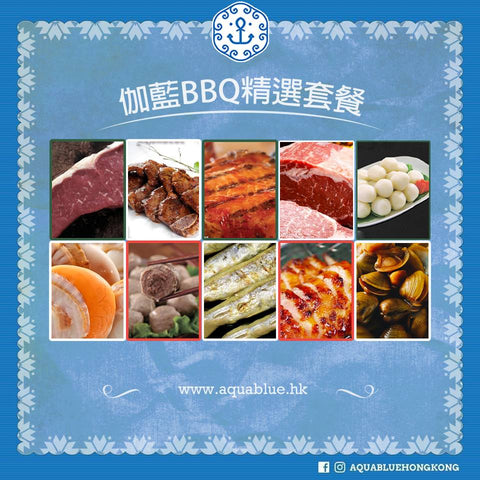 伽藍BBQ精選套餐 (5-6人) | Aquablue BBQ Set (5-6 persons)