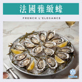 法國雅緻蠔 (No.2) French L'Elegance | French L'Elegance (No.2)