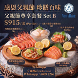 2026 伽藍父親節套餐 Set B (3-4人) | 2026 Aquablue Father's Day Set B (3-4peoples)